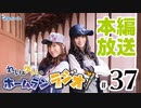 れい＆ゆいのホームランラジオ！（第37回）