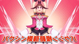 【音量注意】バクオン音割れ相談！【ウマ娘】