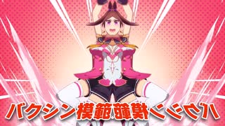 【音量注意】バクオン音割れ相談！【ウマ娘】