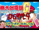 桃太郎電鉄G いつもの桃鉄50年でCPU2人と対決part9プレイ動画】