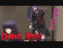 【のびハザ風】主人公のJKが性格面でも身体面でも最強すぎた【Chaos Dead】part1
