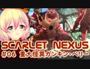 【SCARLET NEXUS】初めての重大怪異との遭遇　０６【バ美肉VOICEROID実況プレイ】