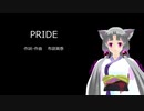 AIイタコに「PRIDE」を歌ってもらった