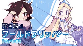 【ワールドフリッパー】ワーフリがどんなゲームか知ってもらおうと思って作った動画 【ゆっくり実況】