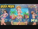 IDOLY PRIDE「サマーホリデイMV」