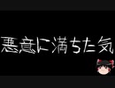 【作業用BGM】ゆっくり怪談詰め合わせ その062【洒落怖】