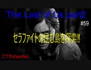 【PS4】レブを追ってセラファイトの住む島を探索‼　The Last of Us part2#59【ゆったり実況動画】
