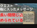 【フォールアウト４】瓶に入ったメッセージ「長い間閉じ込められている」【クエスト】