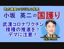 「武漢コロナワクチン接種の推進を！デマに注意！」(前半)小坂英二 AJER2021.7.1(1)