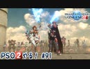 【実況】PSO2やる！【91】