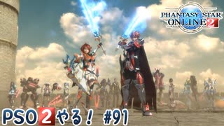 【実況】PSO2やる！【91】