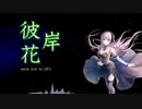 【VOCALOID】彼岸花【巡音ルカオリジナル曲】