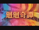 【Eve様】廻廻奇譚 箏で弾いてみた。【呪術廻戦】