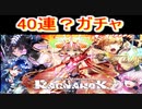 魔法使いと黒猫のウィズ 　アレスザヴァンガード　40連？ガチャ
