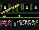 【Hop Bound】ホラーな会話＆文章パート多めだけど相変わらずのアクション難易度だった！＃2【日本語訳付き実況】