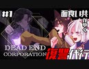 イケメンに興奮しながら復讐代行いたします。【DEAD END CORPORATION #1】【ゲーム実況】