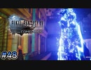 【時系列順FF15実況】夜に包まれた世界で｜#48