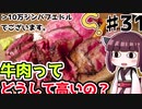 【voiceroid解説/考察】(31)牛肉ってどうして高いの？【教えて！きりたん】