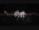 【オリジナル曲】何者/酔いが覚めないうちに [MV]