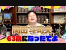 岡田斗司夫は今日63歳になりました！