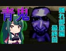 【VOICEROID実況】東北ずん子の最後の戦い『青鬼ver.6.23』 離れ部屋編【最終回】