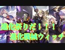 【シャドバ】進化祭りだ！！！進化機械ウィッチ！！！