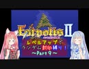 【エストポリス伝記Ⅱ】ランダム封印縛り！Part9【VOICEROID実況】