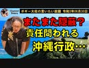 またまた隠蔽？問われる沖縄行政　ボギー大佐の言いたい放題　2021年06月30日　21時頃　放送分