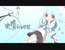 【A.I.VOICE】吹晴てゆけ / 琴葉 葵[蕾] 【Original】