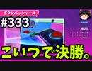 【ゆっくり実況】『シーズン４.５』Fallguys  Part333