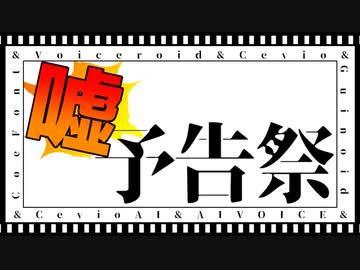 【ボイチェビ噓予告祭】1時間SW【SWRPG完全版】