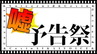 【ボイチェビ噓予告祭】1時間SW【SWRPG完全版】