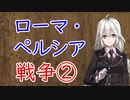 【3分戦史解説】ローマ・ペルシア戦争 ②【VOICEROID解説】