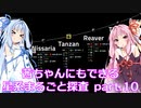 【Factorio】茜ちゃんにもできる星系まるごと探査 part10【SpaceExploration】