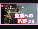 【Getting Over It】登頂したくて…#3【ゲーム実況】