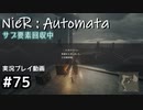 【NieR:Automata】廃墟を堪能します！【part75】