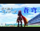 【MAD】ウマ娘［果て無きモノローグ/蒼穹］≪蒼穹のファフナー≫