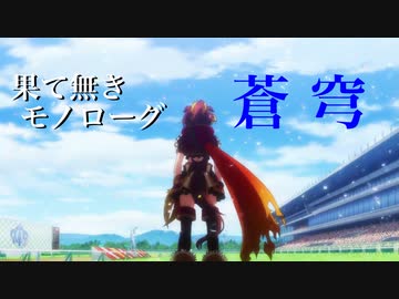 Mad ウマ娘 果て無きモノローグ 蒼穹 蒼穹のファフナー ニコニコ動画