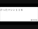 けったマシン１１６