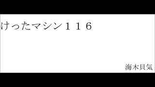 けったマシン１１６