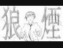 〖初音ミク〗狼煙