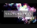 ワスレラレタツクモガミ／yamIA feat.巡音ルカ【オリジナルボカロ曲】