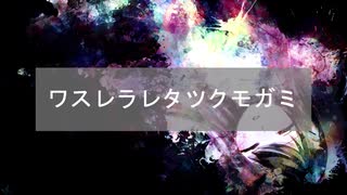 ワスレラレタツクモガミ／yamIA feat.巡音ルカ【オリジナルボカロ曲】