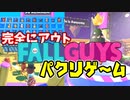 エグイレベルでFall Guysパクリ散らしたゲームがヤバい【Bro Falls Ultimate Showdown】