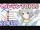 【2021年6月】iPhoneアプリ・デイリー売上ランキング推移【セルラン】