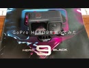 GoPro HERO9を買ってみた