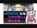 【神姫】攻略！自称妖艶なる美の女神HEROIC【ベリト解説】