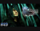 【時系列順FF15実況】王の目覚め｜#49