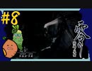 女性絶況｜ホラー耐性ゼロな2人で「零 ～濡鴉ノ巫女～」を実況プレイしてみた【#8】