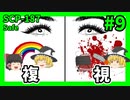 【SCP解説】SCP-187 複視 #9【ゆっくり解説】